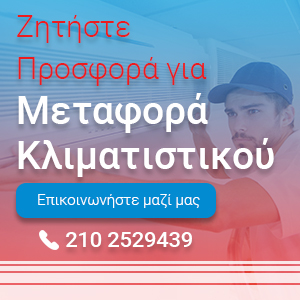 Μεταφορά κλιματιστικού + ΔΩΡΕΑΝ service - 120€