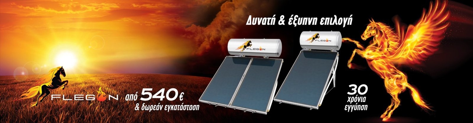 Flegon από 540 ευρώ & δωρεάν εγκατάσταση