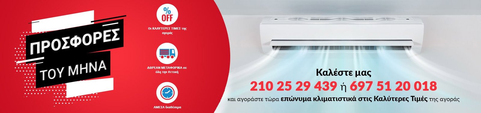Προσφορές Κλιματιστικών