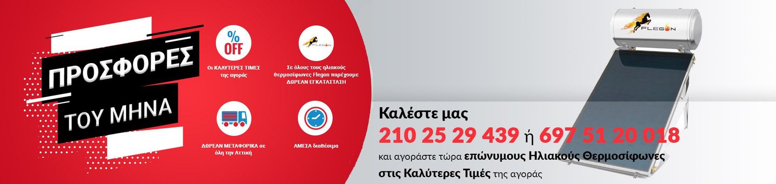 Προσφορές Ηλιακών Θερμοσίφωνων Προσφορές Ηλιακών Θερμοσίφωνων
